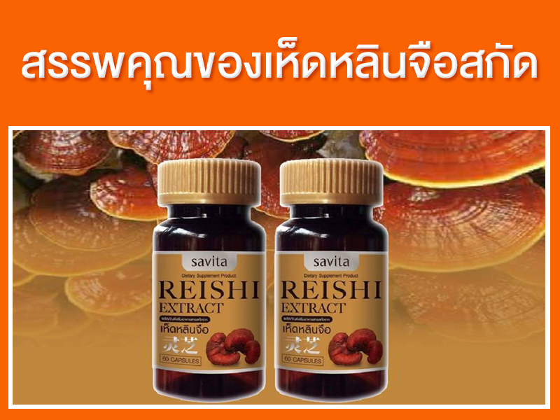 สรรพคุณของเห็ดหลินจือสกัด