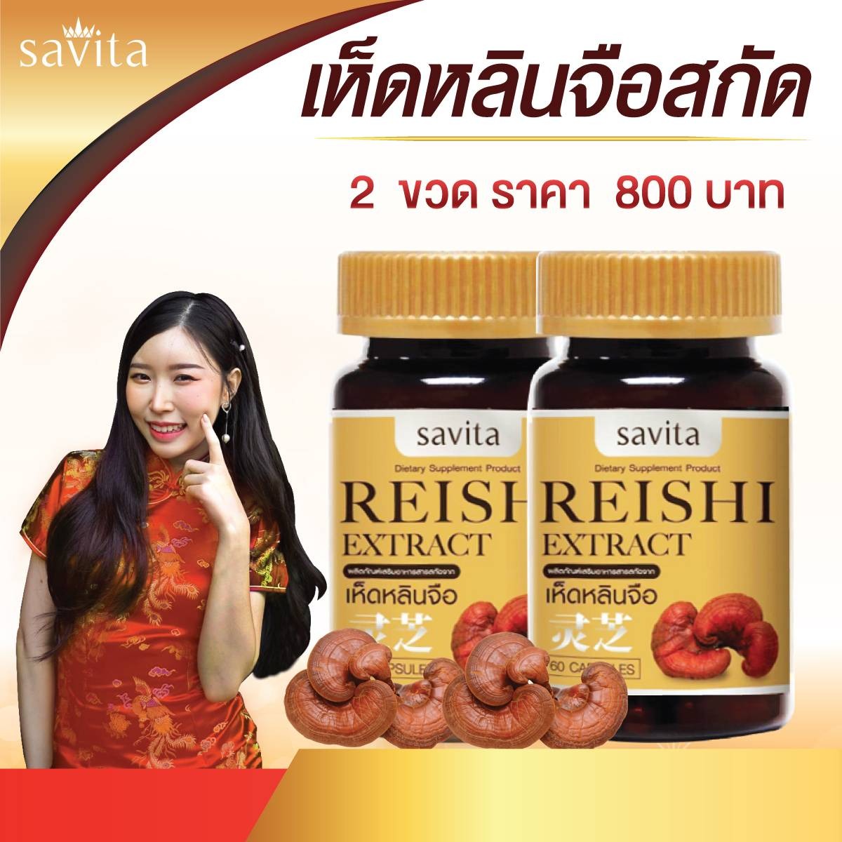 ผลิตภัณฑ์เห็ดหลินจือสกัด   