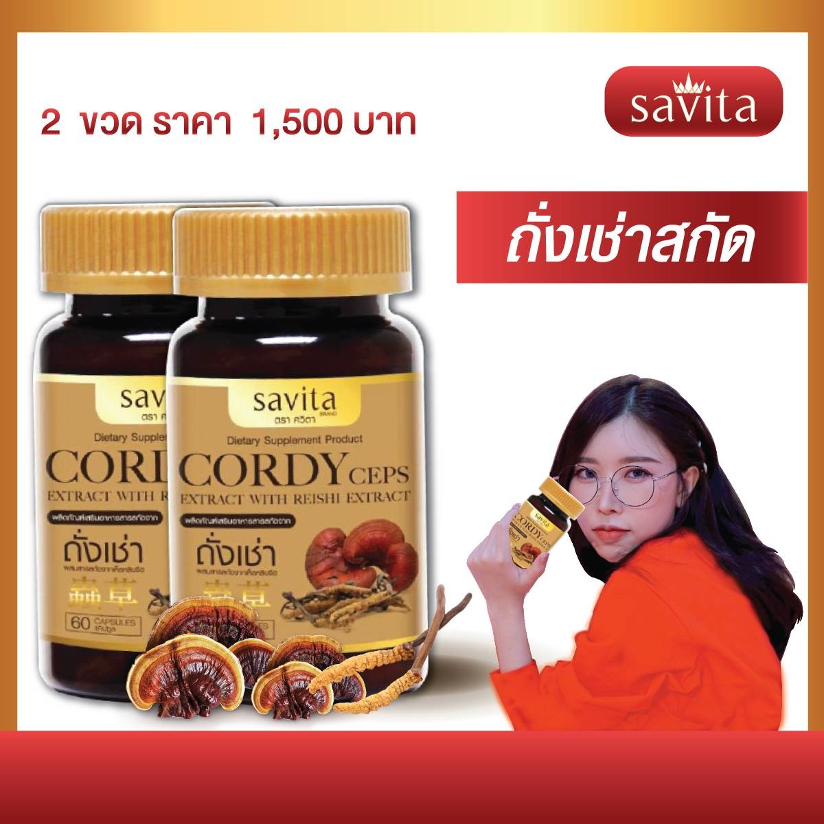 ผลิตภัณฑ์ถั่งเช่าสกัด